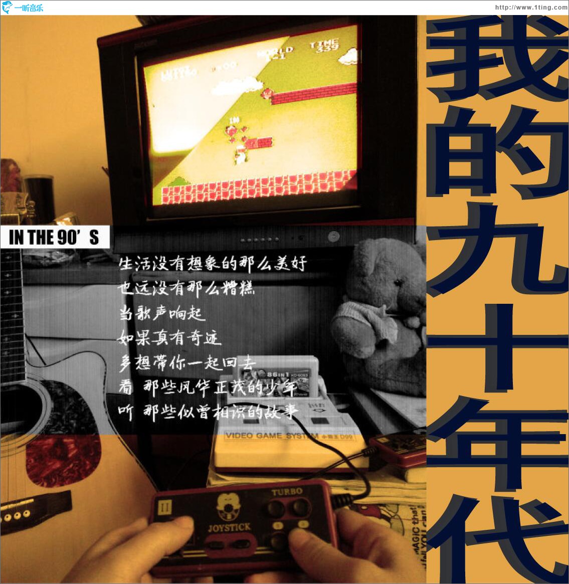我的九十年代 (EP)