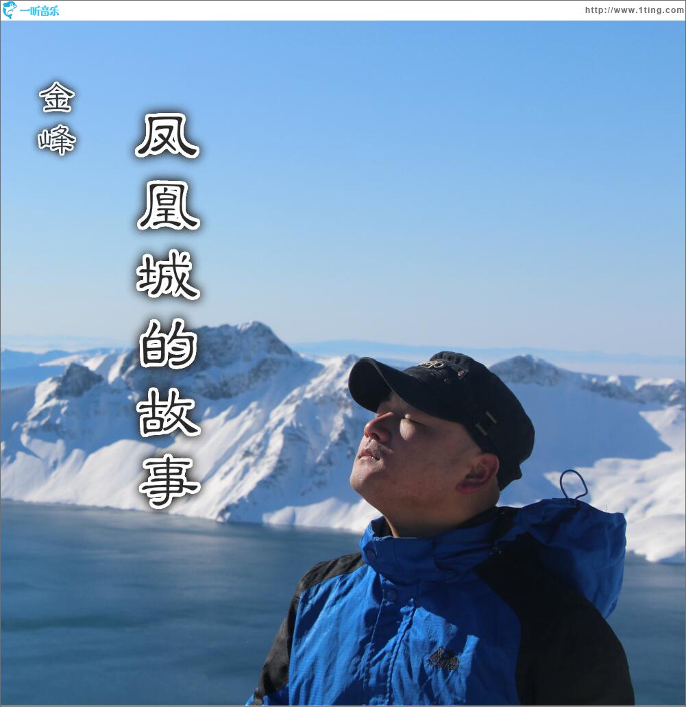 凤凰城的故事 (单曲)