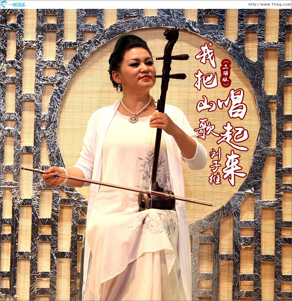 我把山歌唱起来(二胡版)(单曲)