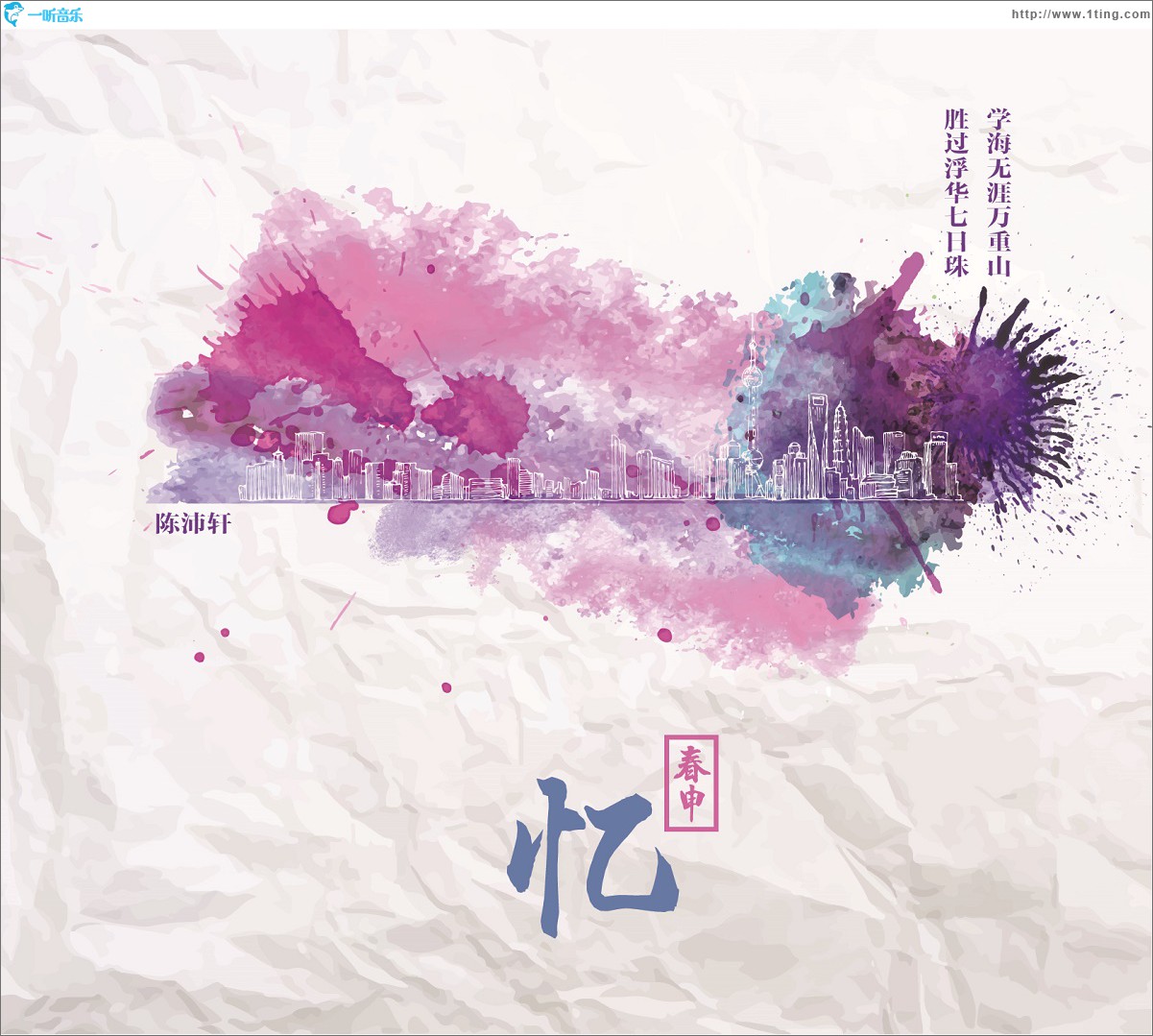 忆春申(单曲)