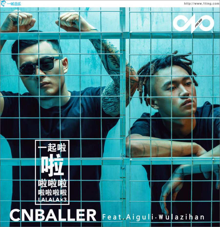 一起啦啦啦啦啦啦啦啦啦 (单曲)