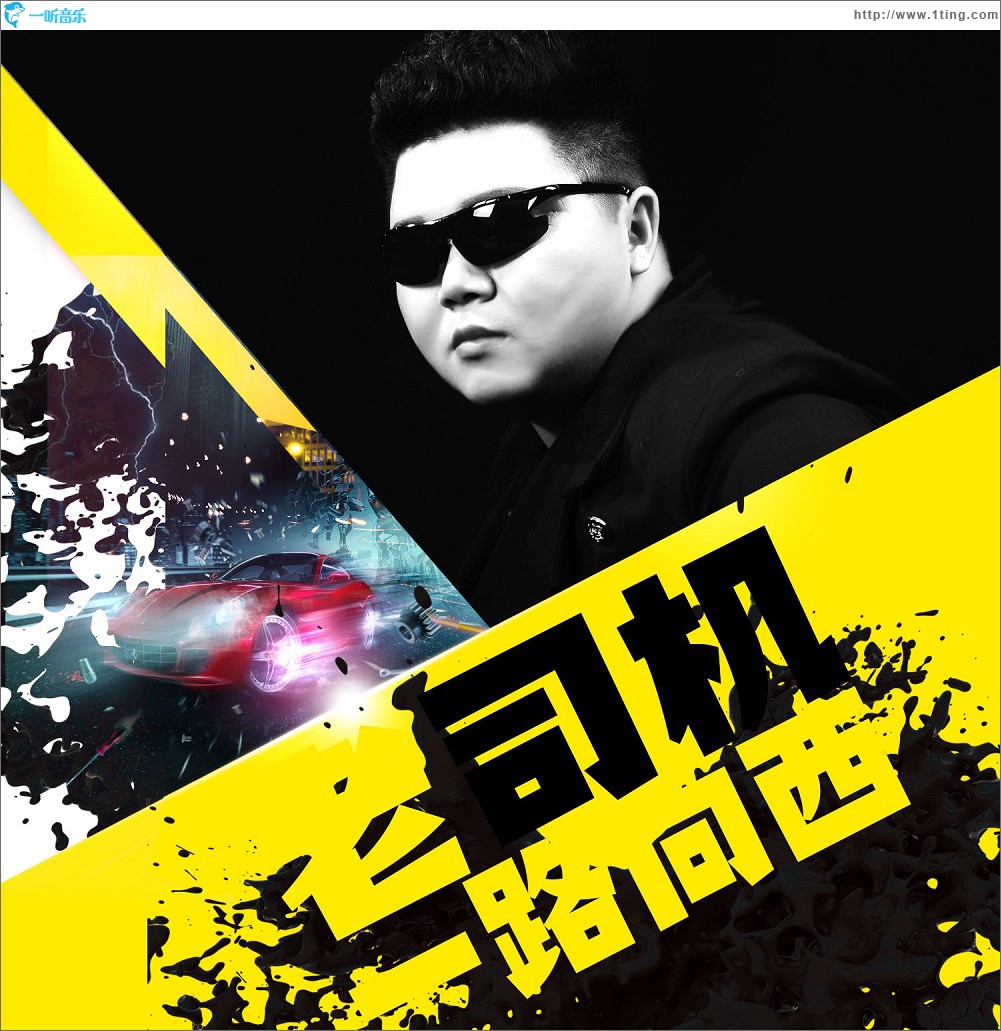 老司机之一路向西