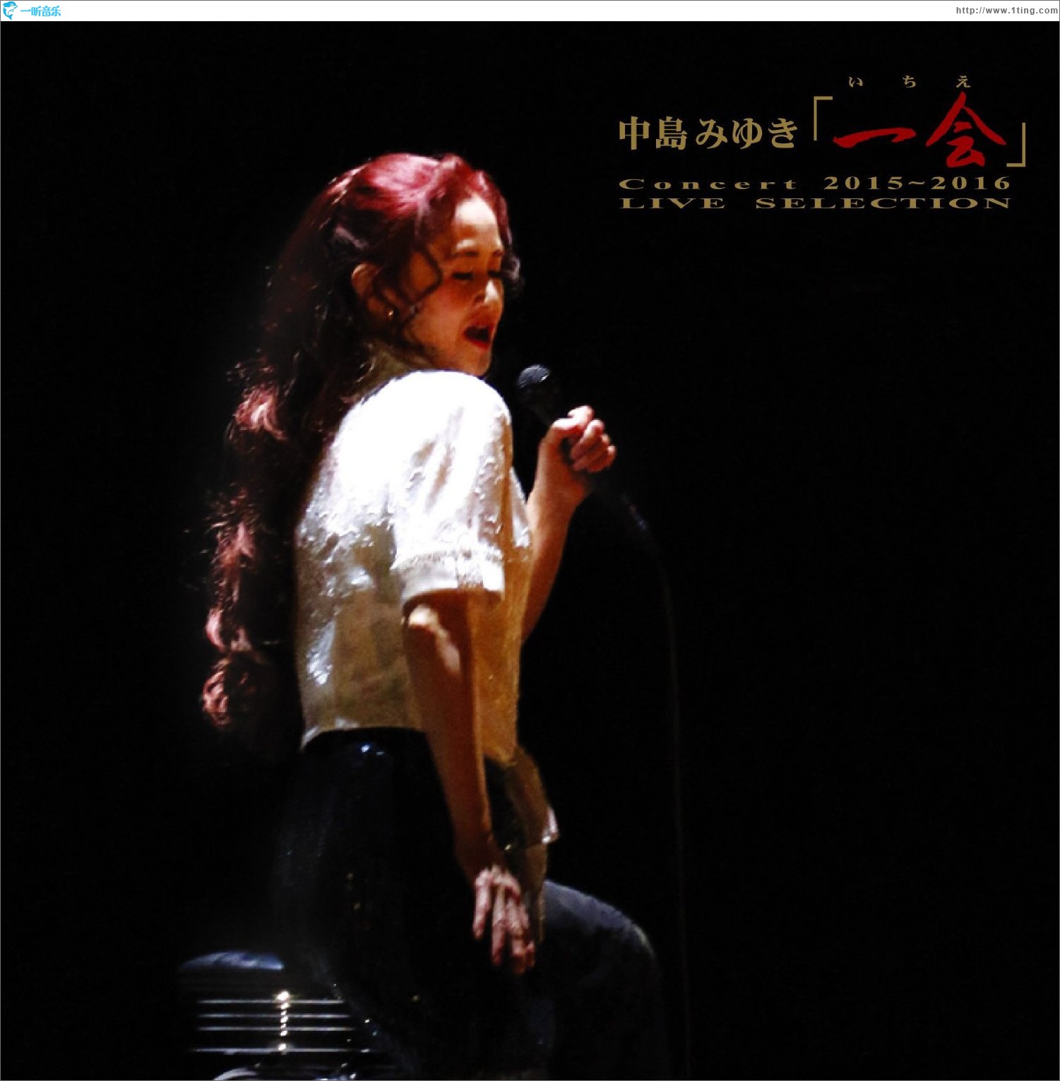 中島みゆきConcert「一会」2015～2016 - Live Selection -