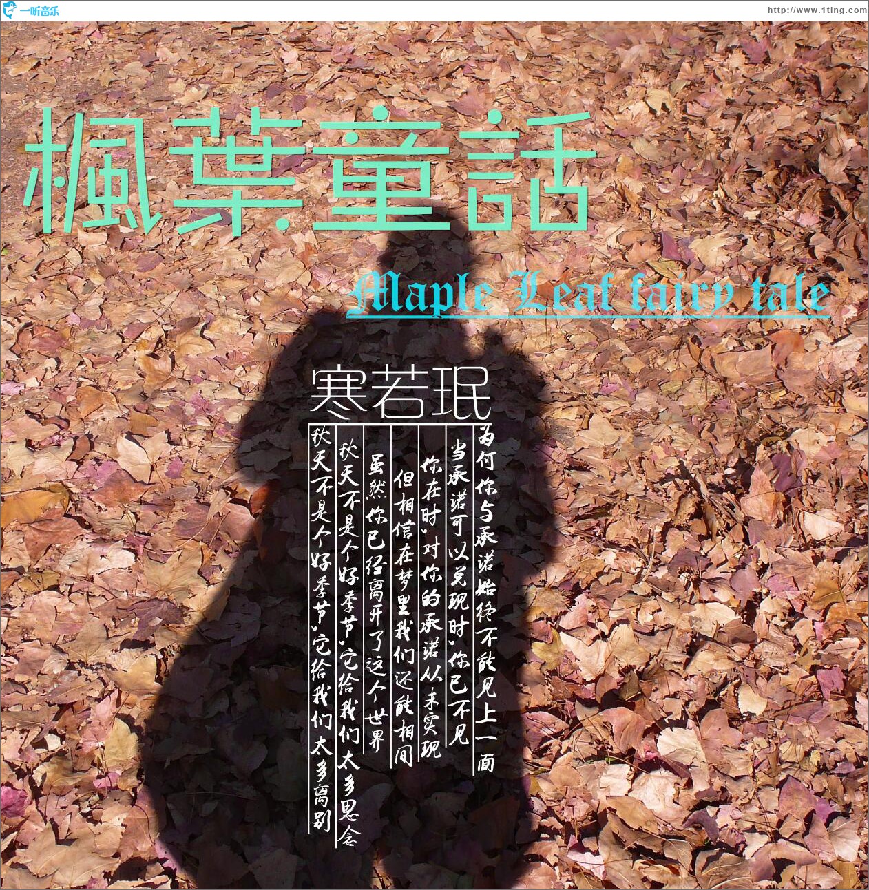 枫叶童话 (单曲)