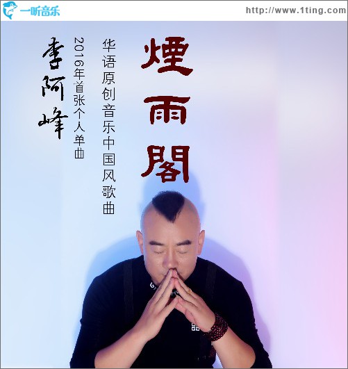 烟雨阁(单曲)