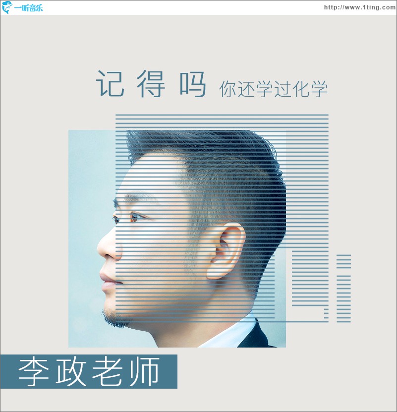 记得吗，你还学过化学(单曲)