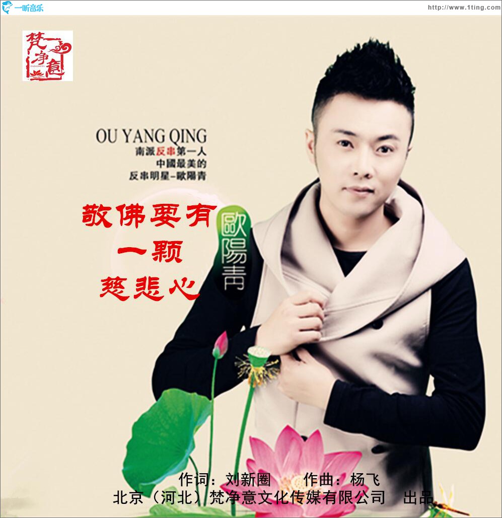 敬佛要有一颗慈悲心 (单曲)
