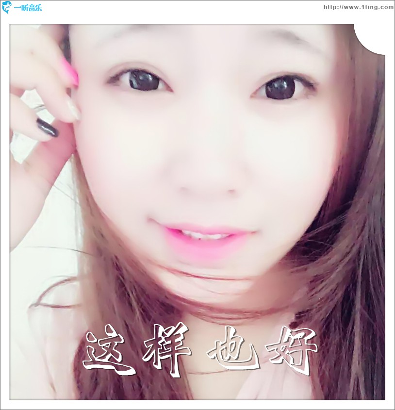 这样也好(单曲)