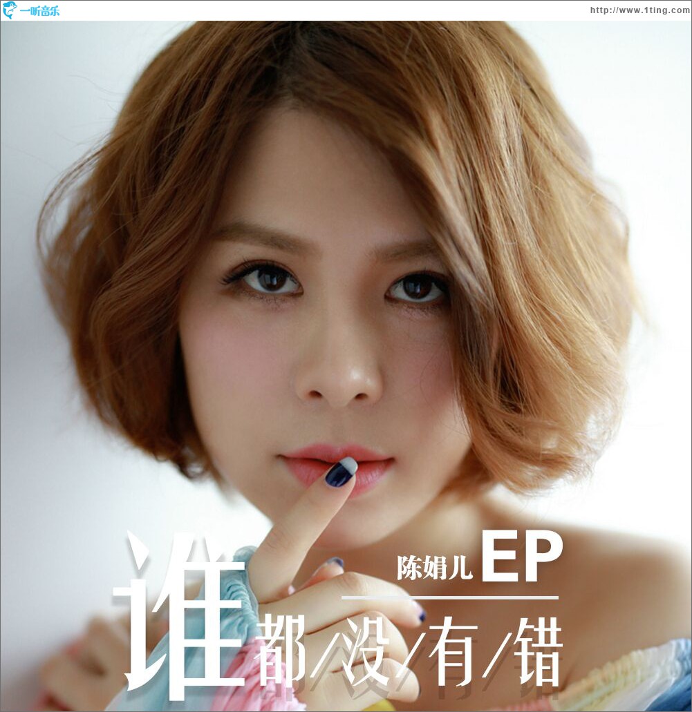 谁都没有错 EP