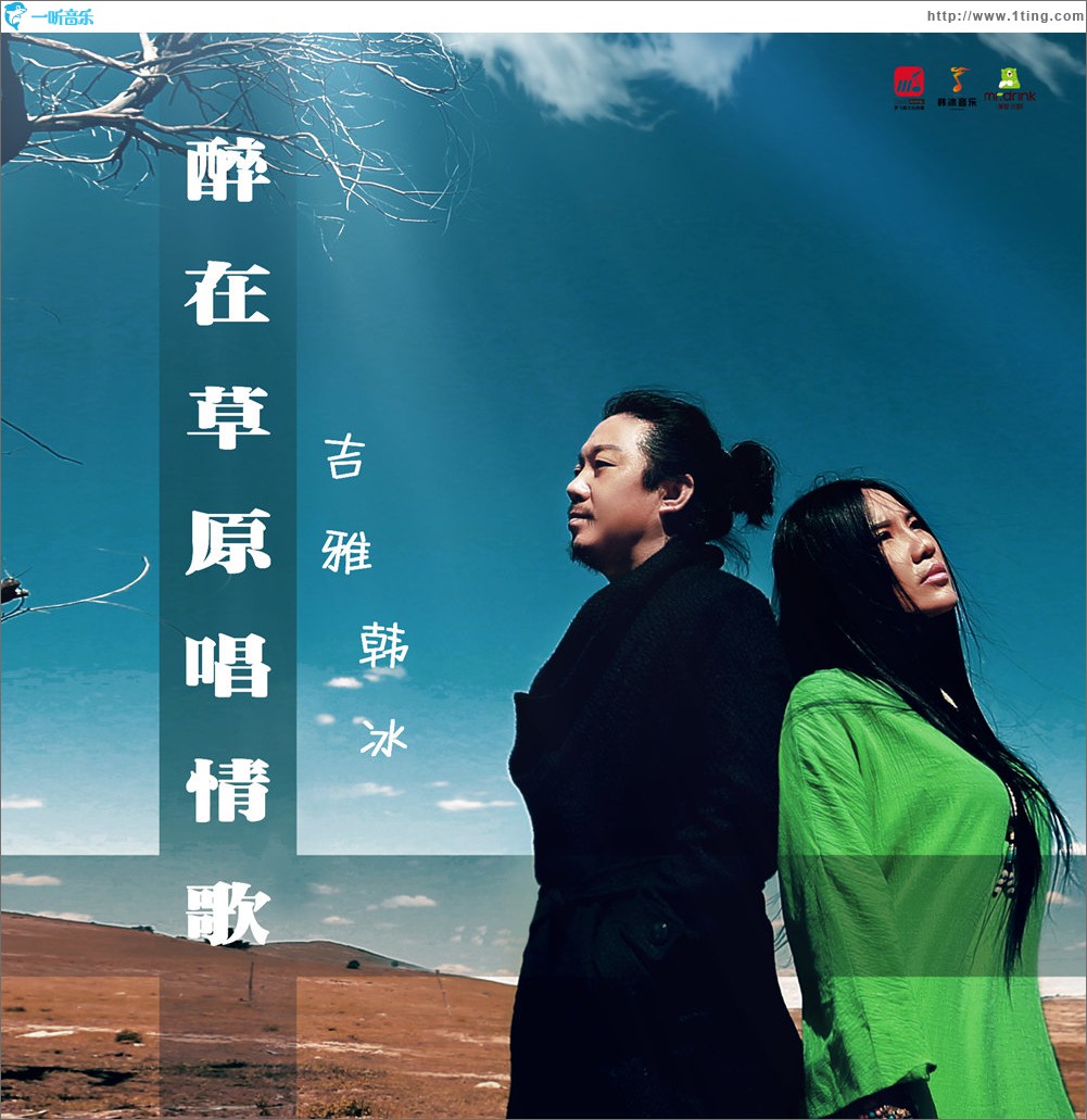 醉在草原唱情歌(单曲)