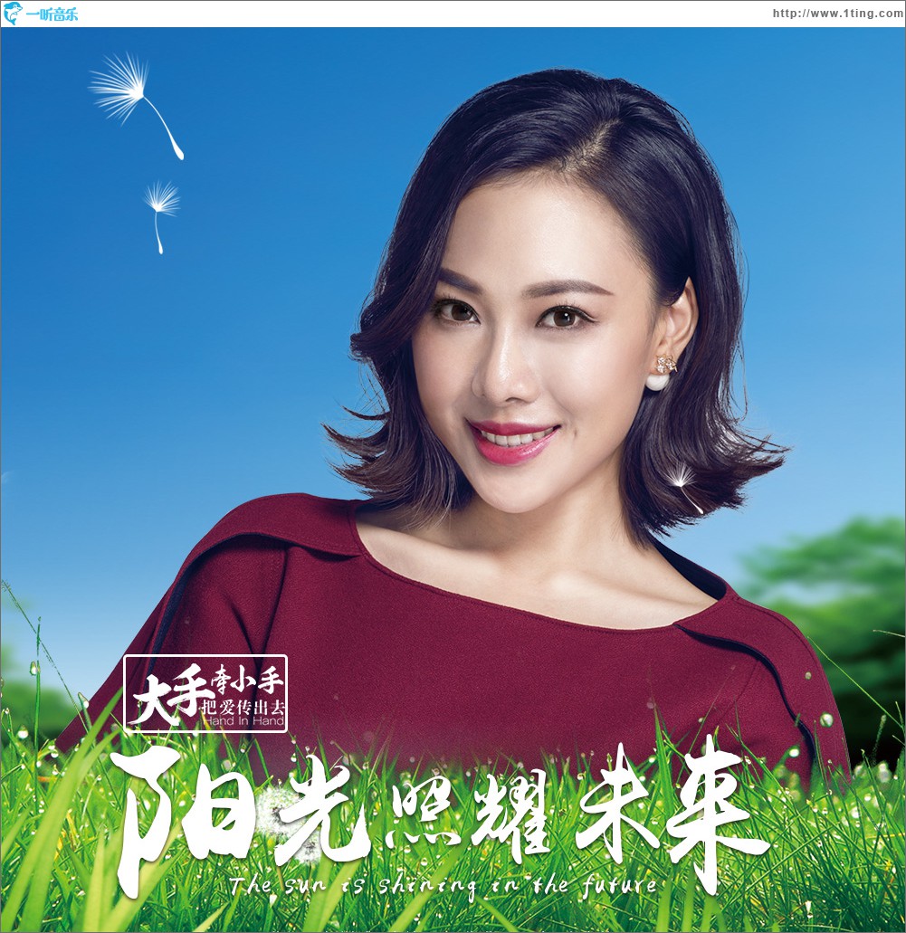 阳光照耀未来(单曲)