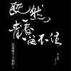 李宗盛 伤心地铁 (Live) 试听