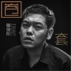 陈俊彤 圈套 试听