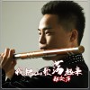 我把山歌荡起来(单曲)