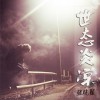 世态炎凉 (单曲)