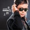 彭伟家 走在路上(新版) 试听