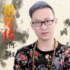 阿权 祖辈传 试听