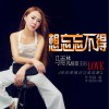 想忘忘不得 (单曲)