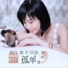 我们都不应该孤单