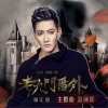 和汇慧 凉薄侯 试听