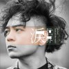 泪世界 (单曲)