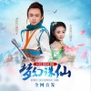 陶奕希 梦幻诛仙 - 陶奕希&陈旭 (短片《张小凡的萌食店》主题曲) 试听