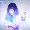 如果明天 (单曲)