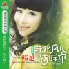 韩旭 我让风儿告诉你(独唱版) 试听