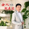 女人就是家 (单曲)