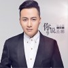 赵童 你说去哪就去哪 (伴奏) 试听