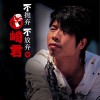 崎君 不抛弃不放弃 试听