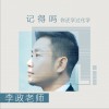 记得吗，你还学过化学(单曲)