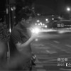 周玉荣 曾经 试听