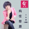 向往草原 (单曲)