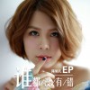 谁都没有错 EP