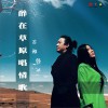 韩冰 醉在草原唱情歌 - 韩冰&吉雅 试听
