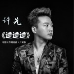 逃逃逃(单曲)详情