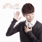 我听见了你 (单曲)详情