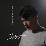 因为爱所以离开 (单曲)详情