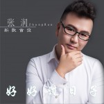 好好过日子(单曲)详情