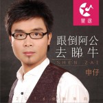 跟倒阿公去睇牛 (单曲)详情