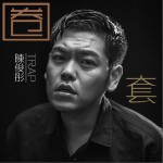圈套 (单曲)详情