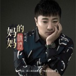 妈妈的味道 (单曲)详情