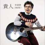 贵人 (单曲)试听