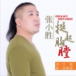 挺起胸膛 (单曲)详情