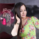 把爱交给时间 (单曲)详情