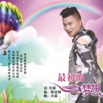 最初的梦想(单曲)详情