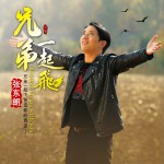 兄弟一起飞(单曲)详情