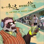 每一个表达都有他的价值 (单曲)详情