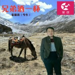 兄弟酒一杯 (单曲)详情